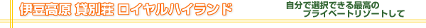 ロイヤルハイランド タイトル
